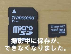 ビデオカメラ（エブリオ）を撮影中に、TranscendのSDカードがエラーになりました。