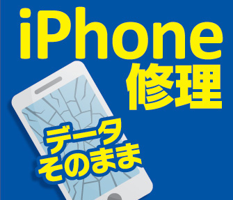 iPhone修理福井
