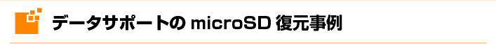 データサポートのmicroSD復元事例