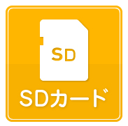SDカード/microSD