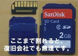 割れたSDカードは、復旧業者でも無理です。カードの取り扱いにはご注意ください。
