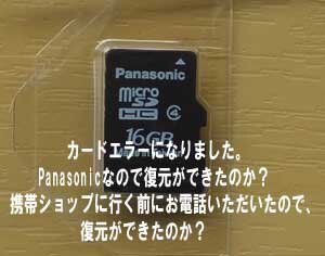 フォーマット表示のmicroSDカード、Panasonicなので復元ができたのか？