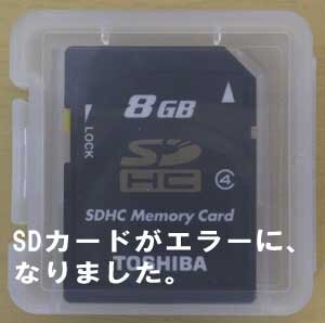 TOSHIBAさんのSDカードの依頼が増えました。このカードはエラーになったら要注意