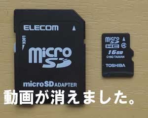 スマホはSC-04E TOSHIBA microSDカードから動画が消えました。