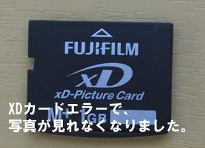 XDピクチャーカードの原因は、カード容量を使ったことでエラーになりました。