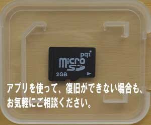 復旧アプリを使っても復旧ができない場合でもお気軽にご相談ください。