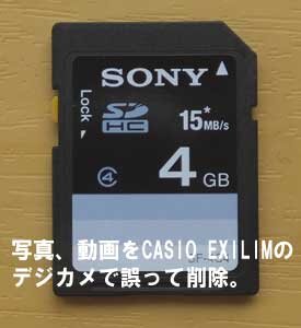 CASIO EXILIM　デジカメでSDカードに保存した写真と動画を削除しました。