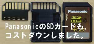 PanasonicのSDカードが認識できなく、分解したらコストダウンしていました。