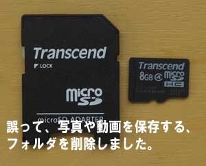 microSDカードがエラーになりました。カードに抜き差しはNGです。なにもしないで