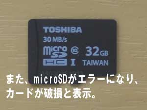 microSDカードまた、カードが破損と表示。エラーの原因は容量を使い切ったことが原因でした。