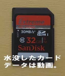 水没したSDカードの動画を復元しました。結果は、完璧ではなかったです。