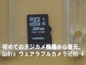 初めて知るデジカメの機種。GoPro ウェアラブルカメラ HERO4 シルバーエディション アドベンチャー CHDHY-401-JP。