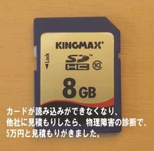 SDカードがデジカメ、パソコンで読み込みができなくなり、他社さんで5万円の見積もり