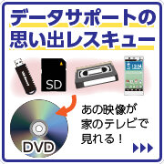 動画を家庭用DVDで見れるように変換するサービスの動画データの依頼する場合