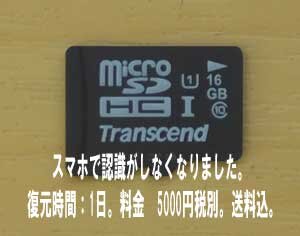 microSDカードは、認識ができなくなると、復元できる可能性は低いです。今回はよかった例です。