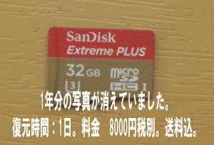 microSDカードに保存した1年分の写真が消えていました。