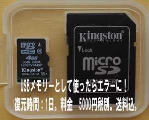 microSDカードをUSBメモリーとして使うと、エラーになります。