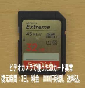 デジタルハイビジョンビデオカメラで撮影したムービービデオのSDカードが異常になりました。