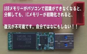 USBメモリーが認識ができなくなると、ICメモリーが初期化されて復元も不可能になる場合も。