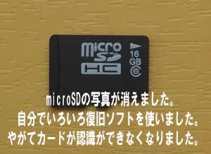 microSDカードの写真が消えたので、自分で復旧ソフトを使いました。やがてカードが認識しなくなり。
