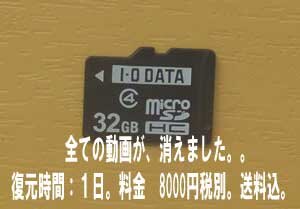 microSDに保存の動画が全て消えました。