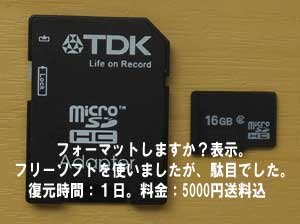 microSDエラー。フォーマットしますか？フリーソフトで駄目でした。