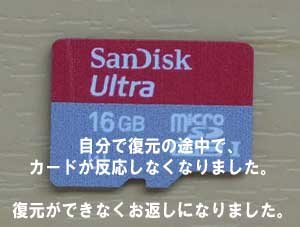 microSDカード復元の失敗事例。カードが反応しませんでした。