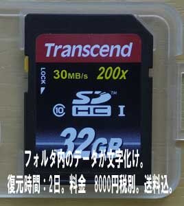 Transcend32GBSDカードのフォルダが文字化けし動画が再生ができなくなり
