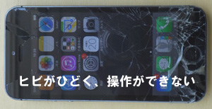 iPhone液晶が割れて操作ができないので修理。