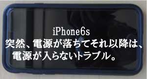 iPhone6s電源が落ちて、それ以降は電源が入らない状態から修理。福井