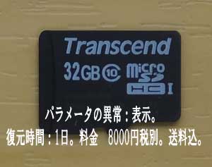 SC-04Fスマホで使用中、microSDカードがパラメータの異常と表示。東京都から