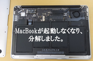 MacBookが起動しなくなり、分解し写真やデータを回収。