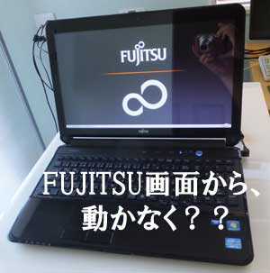 ノートパソコンがFUJITSU画面から、先にすすめなく修理依頼