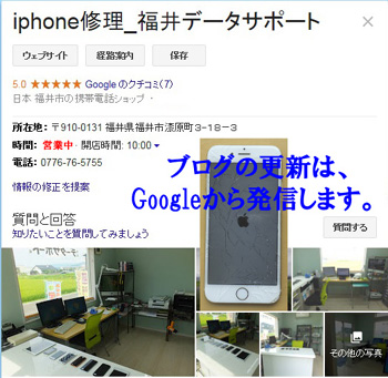 iPhone修理・故障・水没のブログ記事は、Googleを使っていきます。データサポート福井