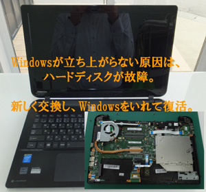 TOSHIBA dynabook ノートパソコン修理。Windowsが起動しない。原因はハードディスク故障