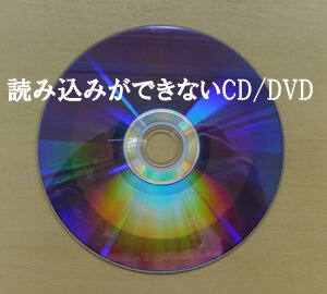 読み込みができないCD/DVD.データ復旧