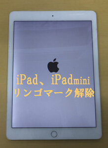 iPad、iPadminiリンゴマーク解除データ残したままできます。