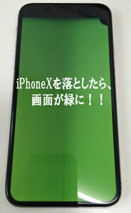 iPhoneXを落としたら、画面が緑になりました