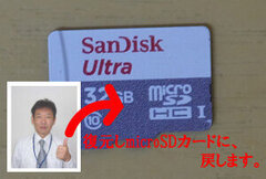 スマホのmicroSD復元した写真は、microSDへ戻す