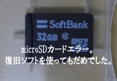 microSD復元ソフトを使ってもだめで依頼を