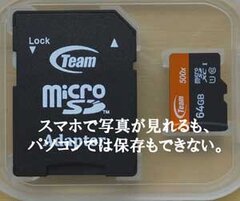 microSD写真がスマホでは見れるも？