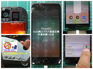 iPhoneSE2-Apple純正液晶、完全品をお求めの方に。