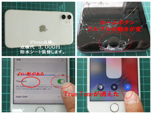 iPhone修理したら、今までとなにか違う？点検。3,000円