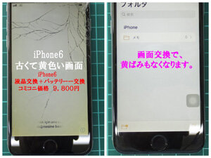 iPhone液晶画面が黄ばんだら、バッテリー交換も入れて9,800円。