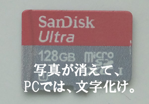 microSD、写真が消えてパソコンでは、文字化け。