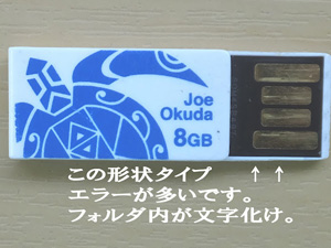 USBメモリー、フォルダ内で文字化け。