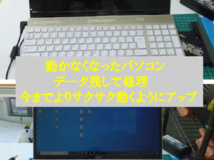 FUJITSU-ノートパソコン、動かなくなりデータ回収と修理できるなら修理してほしいご依頼。