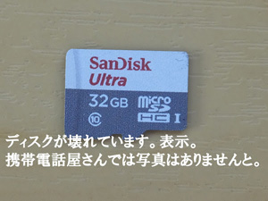SanDisk-microSDカード、ディスクが壊れています。