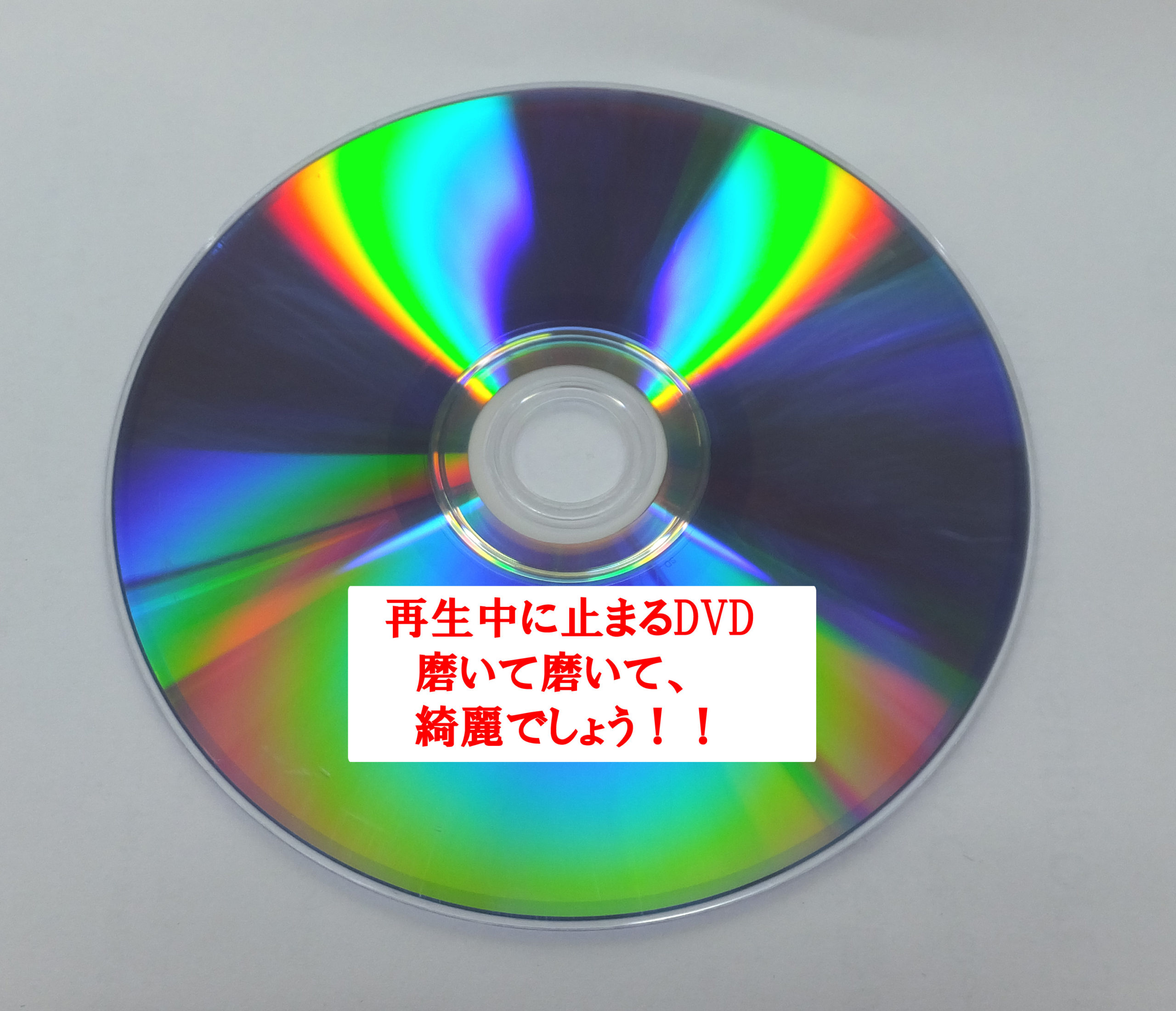 DVD再生の途中に止まってしまう。